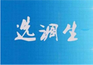 四川省今年将拟招录优秀大学生1220人到有编制空缺的基层工作