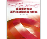 金融事务专业
