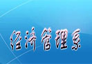 2018经济管理毕业后一般能够拿到多少钱的工资