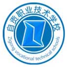 自贡职业技术学校