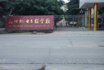 简阳职业学校怎么样,不负青春