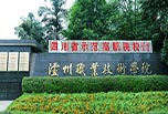 泸州职高学校怎么样?泸州职业技术学校