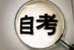 自考的报考条件是什么?