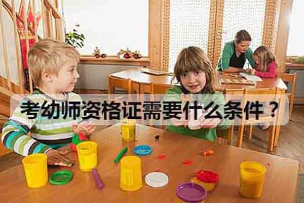 幼师资格证最新报考条件