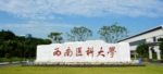 西南医科大学2019年招生简介