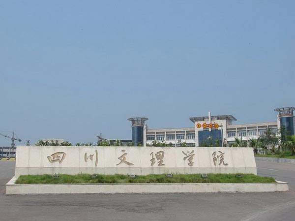 四川文理学院在哪？