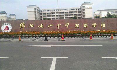 2019绵阳南山双语学校录取分数线是多少