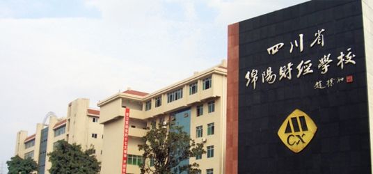 四川省绵阳财经学校各专业学费标准是多少