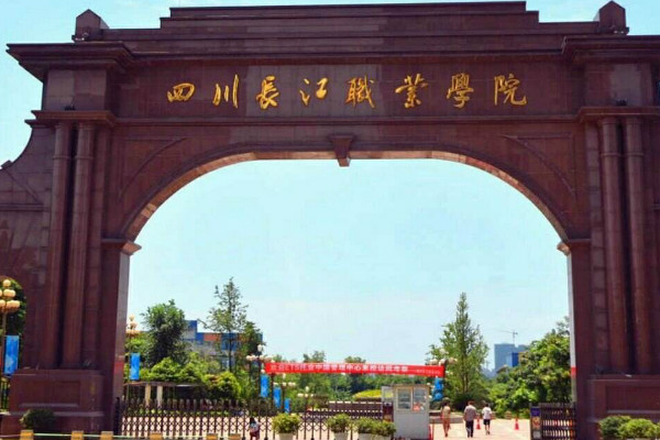 2019年四川长江职业学院评价怎么样