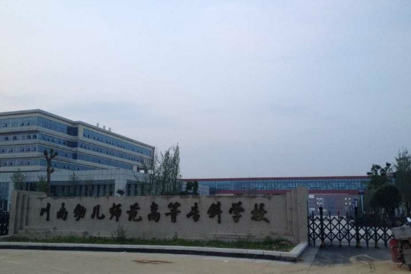 川南幼儿师范高等专科学校2019年招录要求