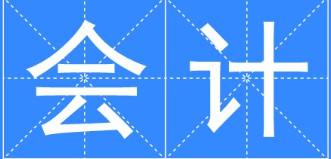 会计