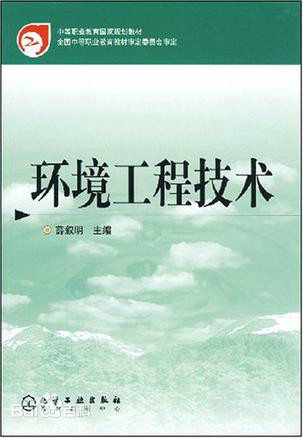 环境工程技术