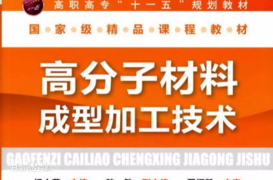 高分子材料加工技术