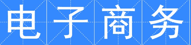 电子商务