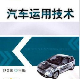 汽车运用技术
