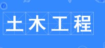 土木工程专业