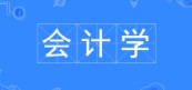 会计学专业