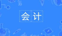 会计专业