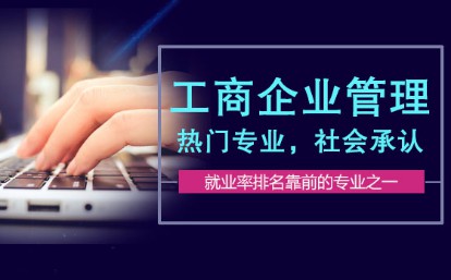 工商管理专业
