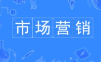 市场营销专业