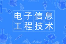 电子信息工程技术专业