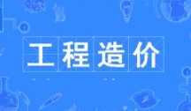工程造价专业