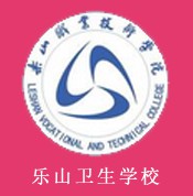 四川省乐山卫生学校