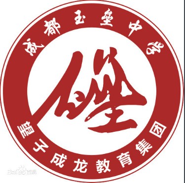 都江堰私立玉垒中学
