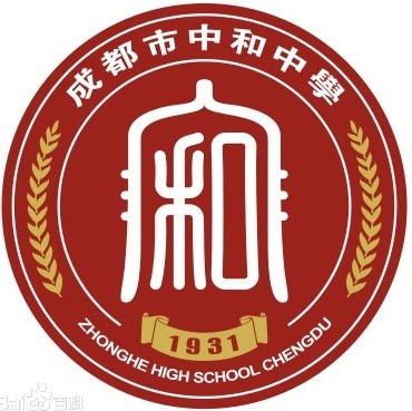 成都市中和中学