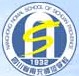 四川南充师范学校