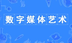 数字媒体艺术专业