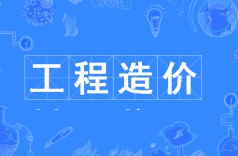工程造价专业