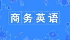 商务英语专业