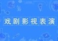戏剧与影视表演专业