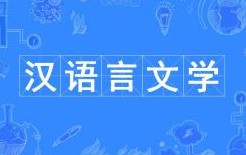 汉语言文学