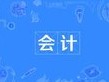 会计