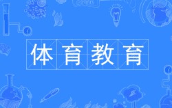 体育教育