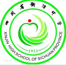 四川省新津中学