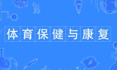 体育保健与康复