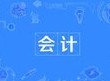 会计专业