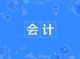会计