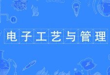 电子工艺与管理