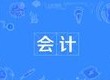 会计专业