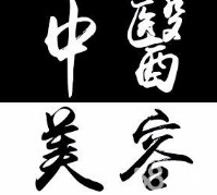 中医美容专业