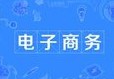 电子商务