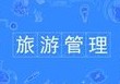 旅游管理专业