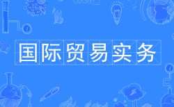 国际贸易实务