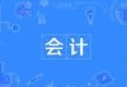 会计专业