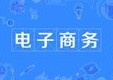 电子商务专业
