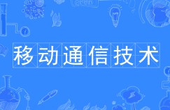 移动通信技术